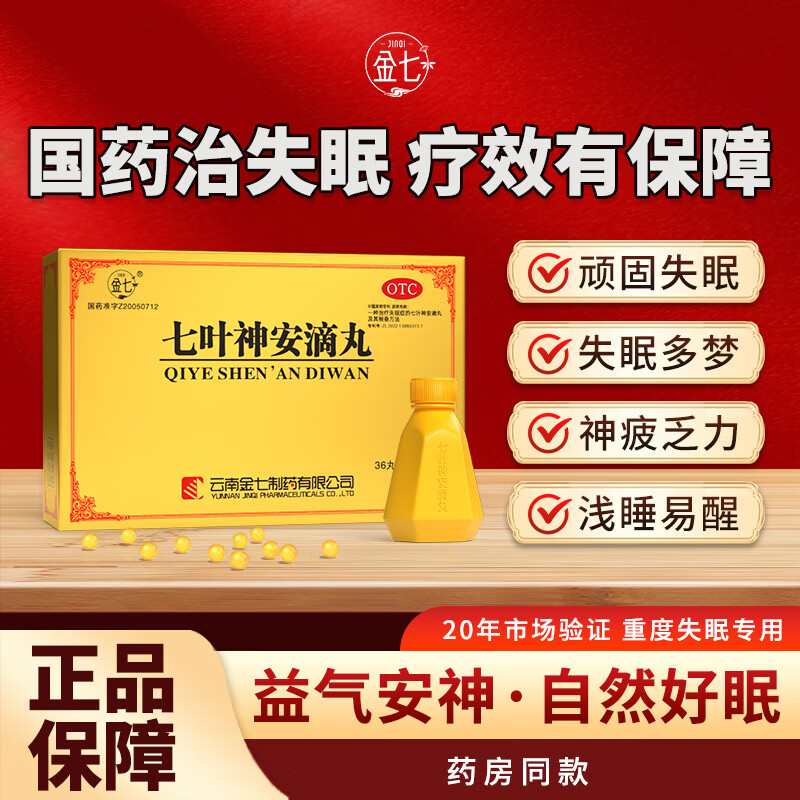 [金七]七叶神安滴丸 50mg*36丸 2盒装 专利国药治疗失眠 益气安神活血止痛 用于心气不足失眠心悸多梦易醒 调理失眠