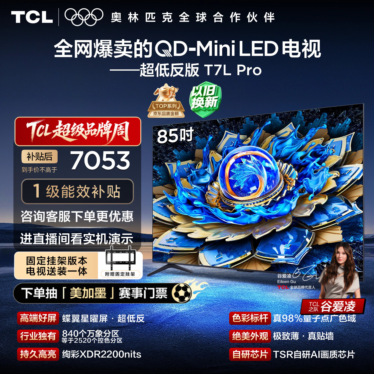TCL  85T7L Pro 包安装版【固定挂架送装一体】85英寸 QD-Mini LED电视 T7L Pro 国家补贴 护眼