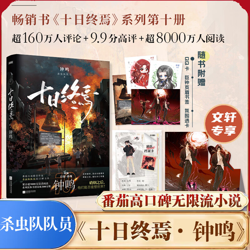 十日终焉全套 10钟鸣、9入梦、8因果、7极道、6白羊、5万相、4乐园、3不息、2迷城、1囚笼 杀虫队队员番茄小说9.8分无限流小说正版书 十日终焉10钟鸣【赠档案卡+异形卡】