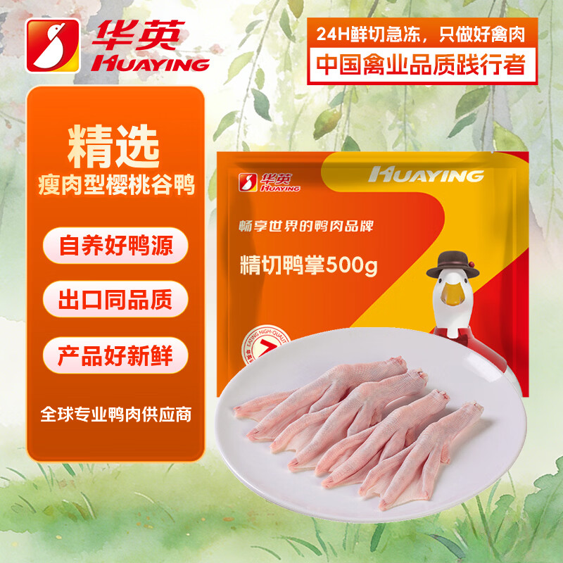 华英（HUAYING）精切鸭掌1斤冷冻卤鸭掌卤鸭爪酱卤食材