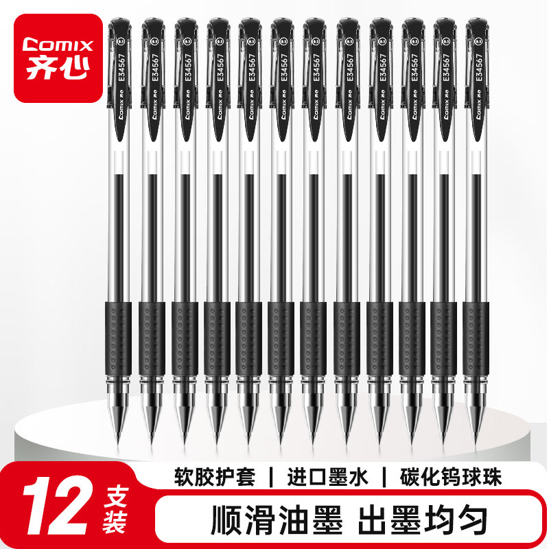 齐心(Comix)0.5mm黑色中性笔软护手拔帽中性笔签字笔商务水笔 12支/盒E34567