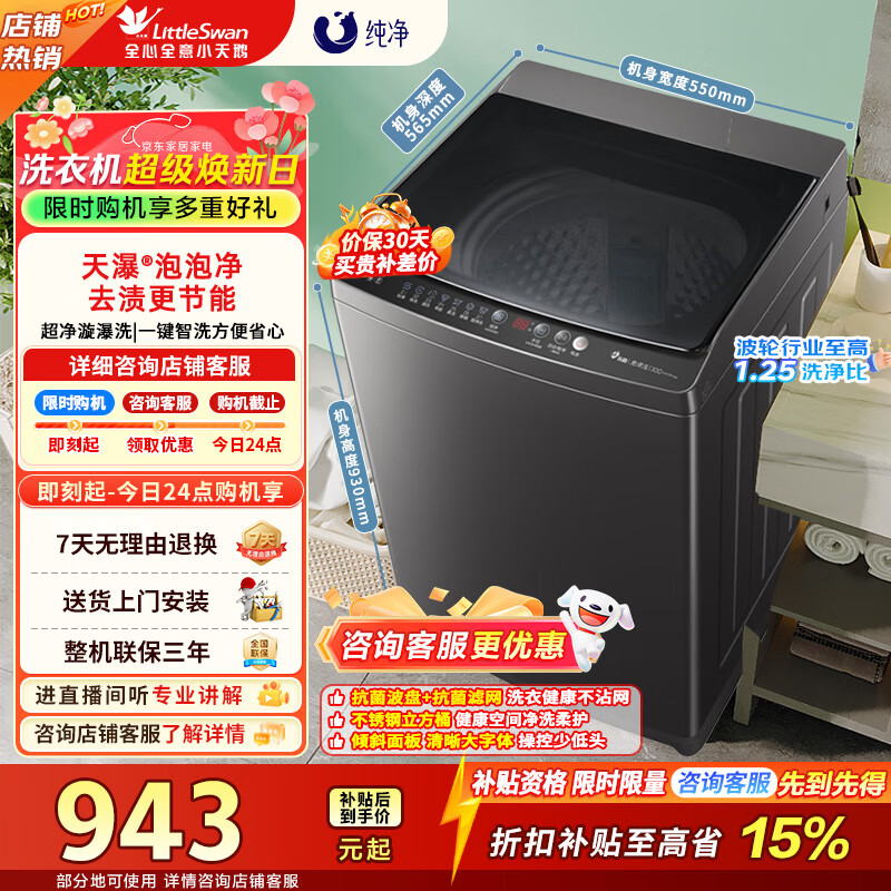 小天鹅（LittleSwan）波轮洗衣机全自动家用 10公斤变频电机 宿舍租房神器 家电折扣补贴一级能效 TB100V26DT 波轮