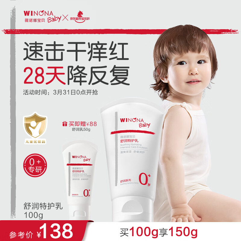 薇诺娜宝贝舒润特护乳100g 儿童清爽润肤乳宝宝面霜舒润霜轻盈保湿身体乳