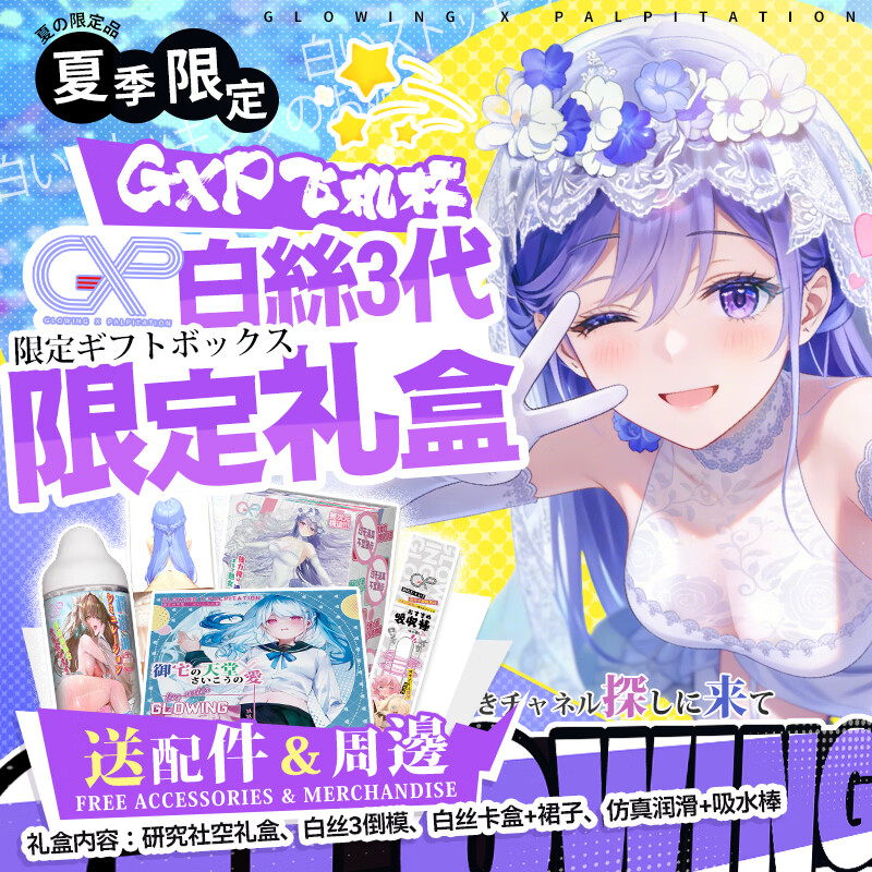 GXP【京东限定】白丝壁女三代礼盒倒模飞机杯男用情趣成人用品名器