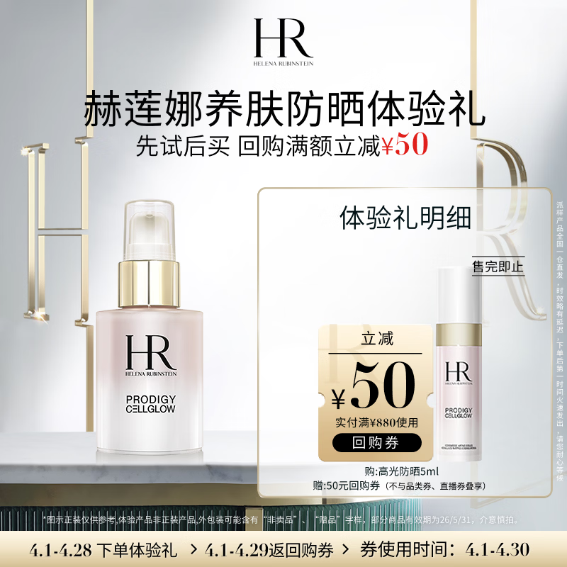 赫莲娜HR养肤防晒体验礼（高光防晒5ml）部分效期26/5/31