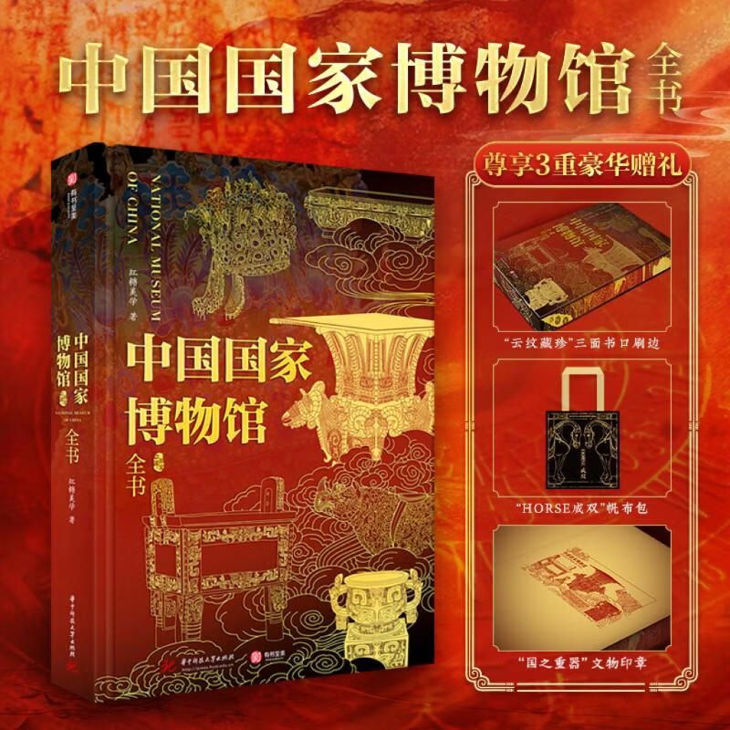 中国国家博物馆全书 刷边版 赠文创周边(帆布包+鲜章)中国博物馆国宝全书 揭秘24件永禁文物 严选601件馆藏珍品 9大专题展览+5大特展 1000幅高清彩图沉浸观赏 图书