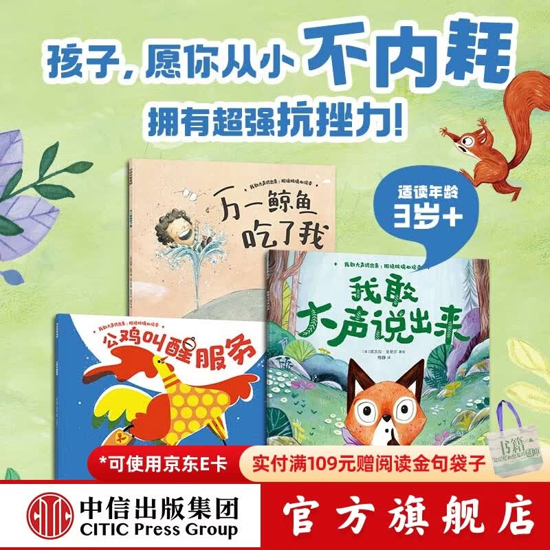 我敢大声说出来（套装3册）   拒绝玻璃心绘本 【3岁+】 里拉 亚历山大等著 中信出版社图书