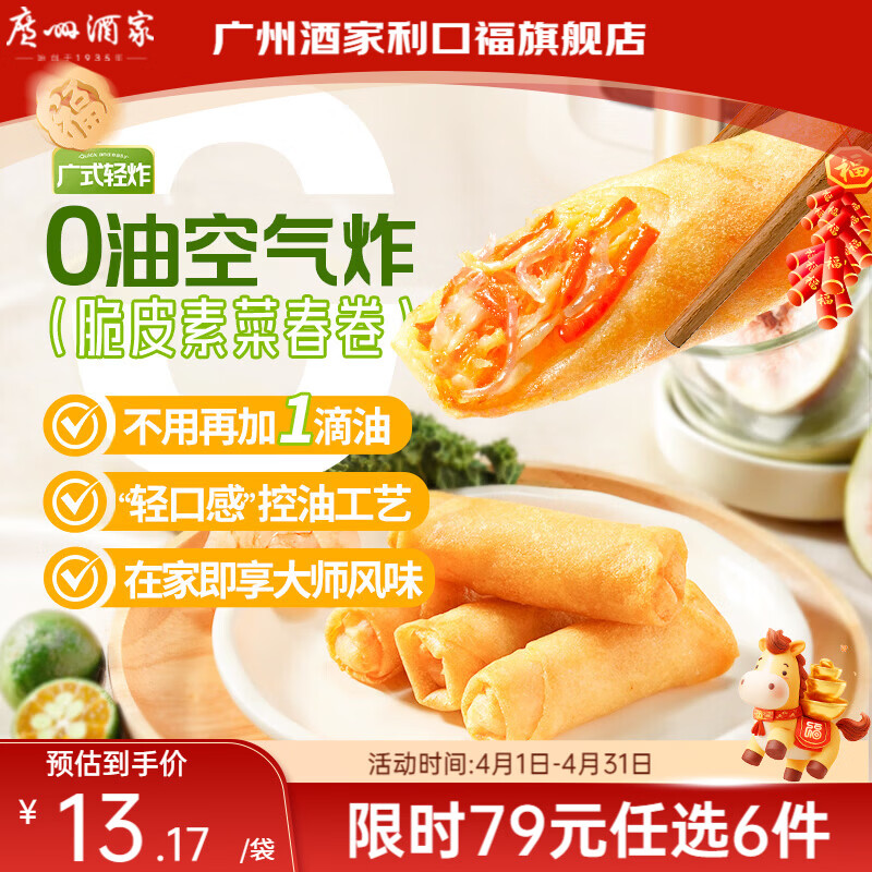 广州酒家【79元选6件】广式早餐儿童包子饺子点心面点生鲜半成品方便速食 【空气炸锅系列】脆皮素菜春卷（200g）