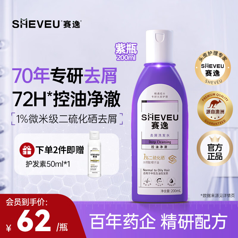 赛逸SHEVEU控油净澈控油去屑止痒二硫化硒洗发水男女生 紫瓶200ml