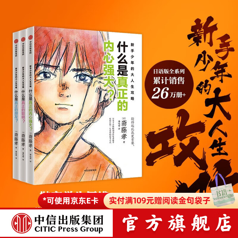 新手少年的大人生攻略（全3册）【10-18岁】斋藤孝著 中信出版社图书