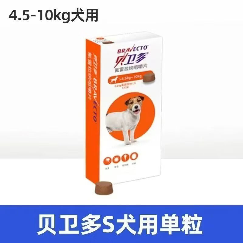 贝卫多宠物体内驱虫药狗狗体内口服驱虫药片 氟雷拉纳咀嚼片 中型犬4.5kg-10kg 1粒*1盒