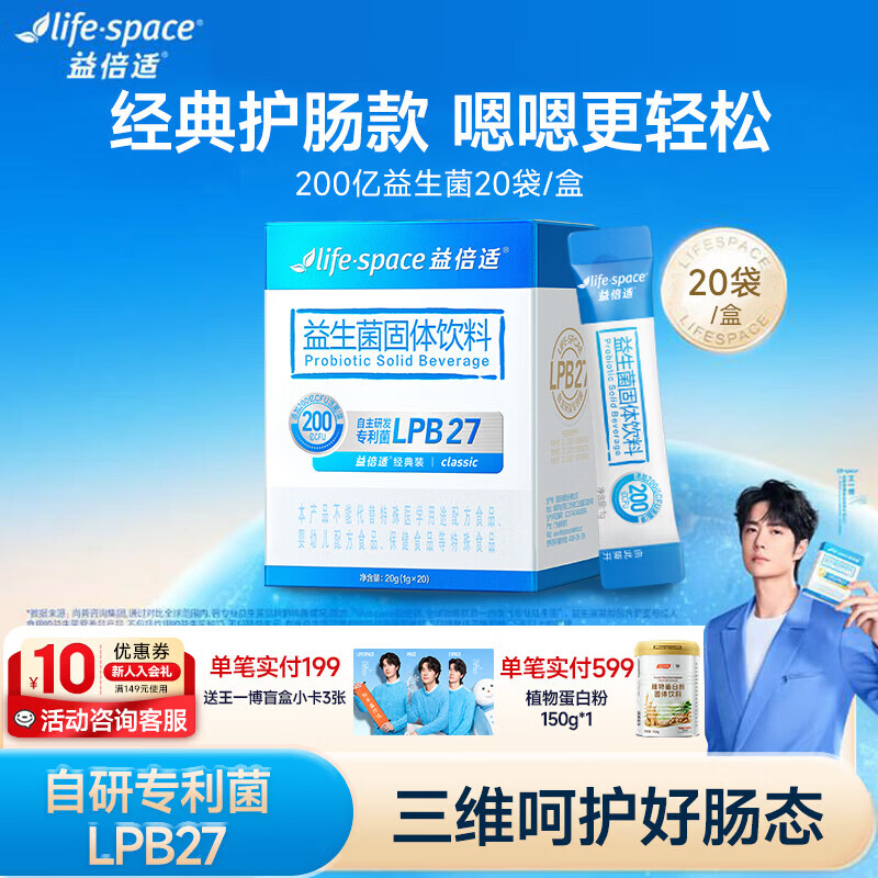汤臣倍健lifespace益倍适益生菌粉成人呵护肠胃脾胃高活性升级王一博同款 【体验装】200亿益生菌 20袋*1盒