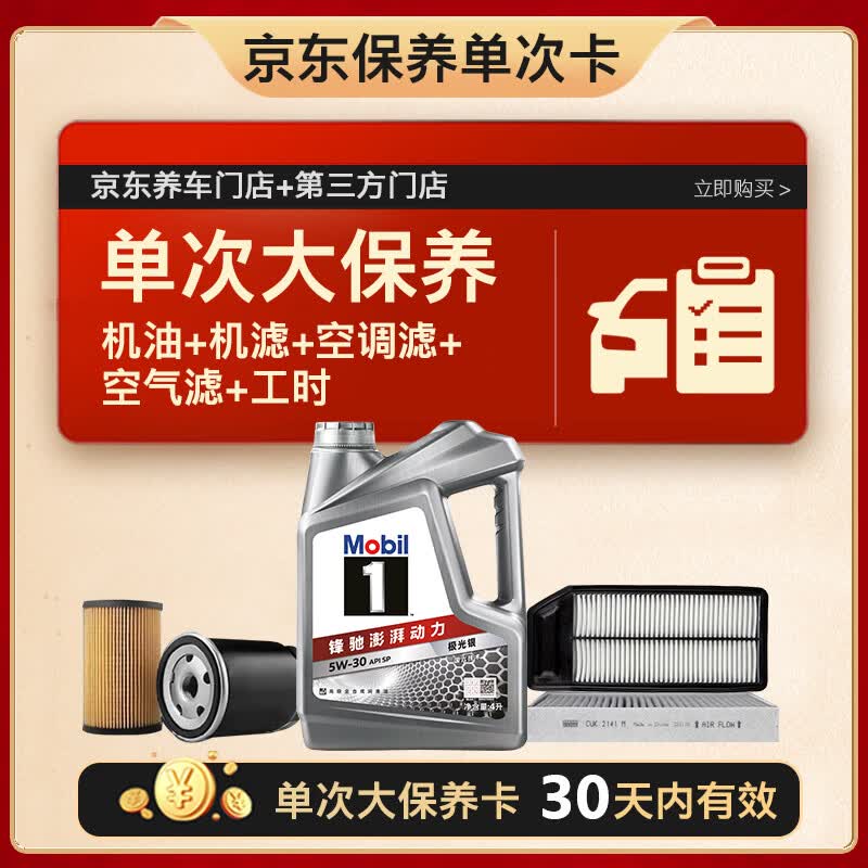 美孚（Mobil）银美5W30机油4L+机滤+空调滤+空气滤+工时单次大保养卡