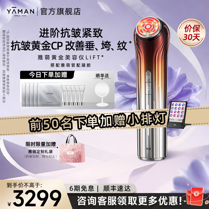 雅萌黄金美容仪LIFT【送女生礼物推荐】家用美容仪脸部抗皱紧致搭配凝胶平滑肌肤生日情人节礼物送女友 【直播专享】雅萌黄金美容仪LIFT+小排灯组合