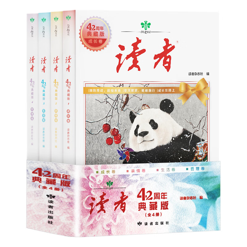 读者典藏版42周年全新升级版4册 汇集往年《读者》精华文摘 经典文学杂志青少年小学生版初中高中生经典文摘 【全套4册】读者42周年典藏版
