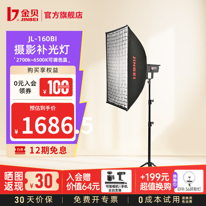 金贝（JINBEI）【直降10%】JL160BI可调双色温直播补光灯160W主播专用常亮美颜灯摄影视频摄像人像拍照柔光灯 JL-160BI+方形柔光箱【升级格栅】
