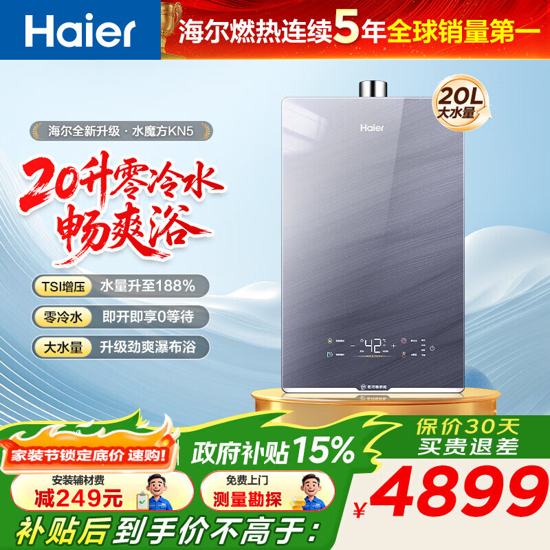 海尔（Haier）【咨询客服领优惠】【KN5】燃气热水器天然气家用零冷水TSI增压水伺服恒温下置风机密闭多点用水 20L 【KL7零冷水版】大水量KN5