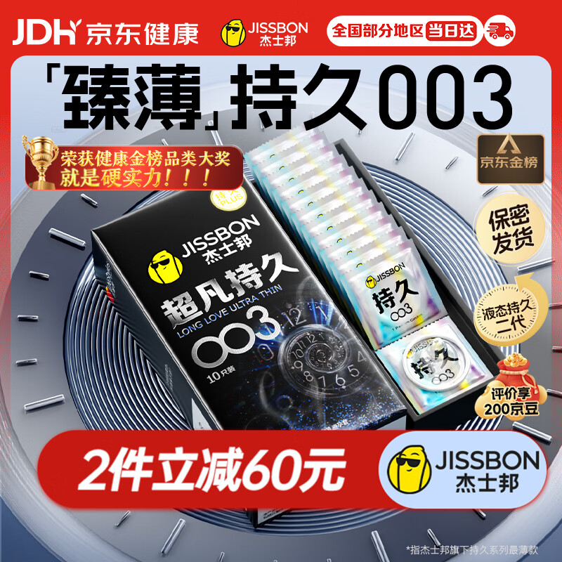 杰士邦避孕套超凡持久003延时10只安全套超薄男专用防早泄敏感裸感套