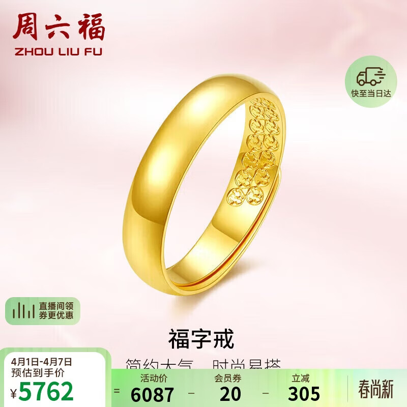 周六福福字黄金戒指女素圈生日礼物计价AA010916 活口15号 约4.27g