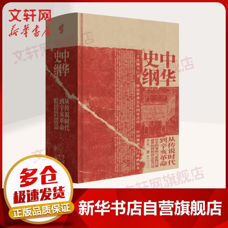 中华史纲 从传说时代到辛亥革命