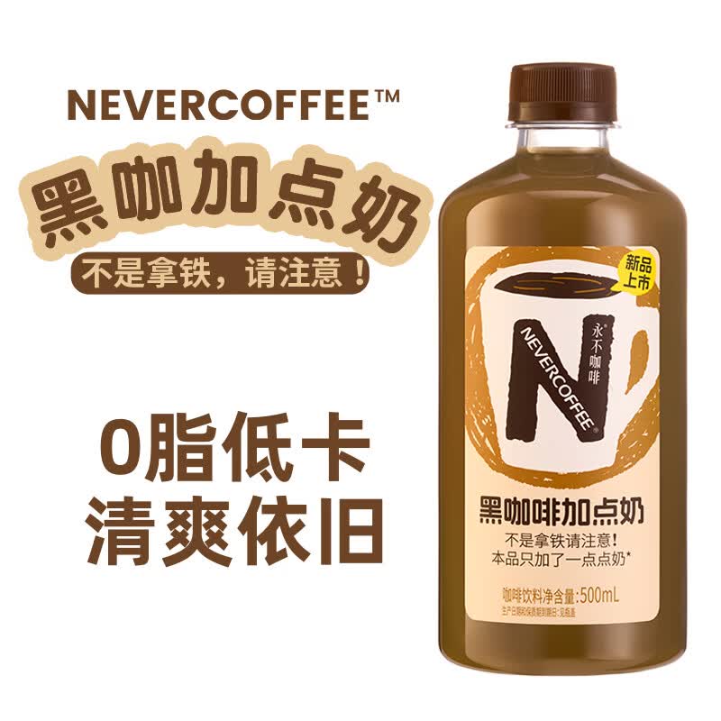 NEVER COFFEE黑咖啡加点奶 0糖0脂即饮咖啡 500ml*15瓶 饮料整箱瓶饮 微奶黑咖