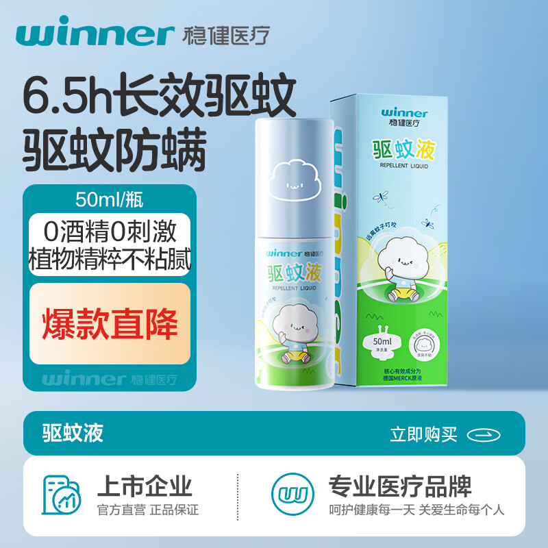 稳健植物萃取驱蚊液50ml 拍4件仅需32.4元，折合8.1元/件