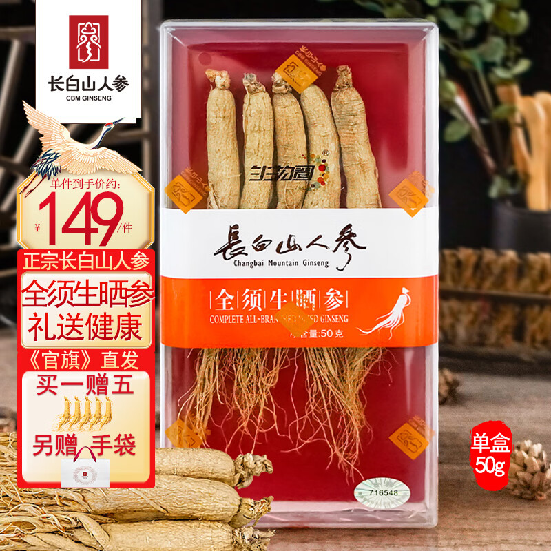 长白山人参正宗全须生晒参礼盒50-300g整根可切片干参 泡酒材料送老人礼品 【精选生晒参】 50g*1盒 .1盒装