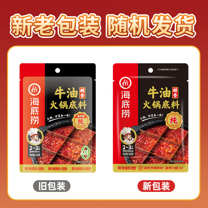 海底捞 火锅底料 醇香牛油火锅底料150g  2~3人份麻辣味火锅底料