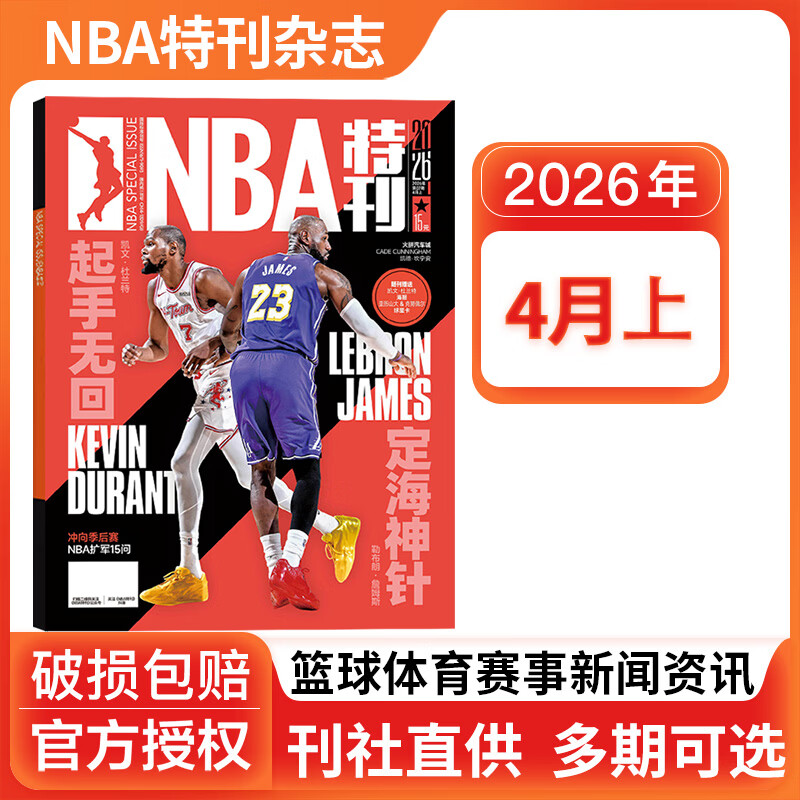 NBA特刊杂志2023/2025/2026全年订阅科比詹姆斯CBA篮球体育赛事新闻资讯期刊 【送1张海报+2张球星卡】2026年4月上