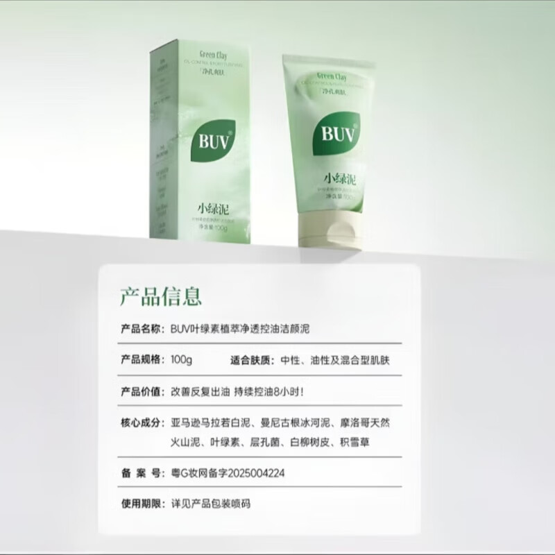 BUV蔡徐坤黄子韬代言小绿泥叶绿素植萃净透洁泥控油毛孔去黑头洗面奶 BUV叶绿素植萃洁颜泥100g*2瓶