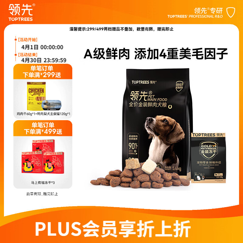 领先金装冻干鲜肉狗粮5.4kg plus184元，领先金装冻干220g 排除赠品折134元/袋 - 线报酷