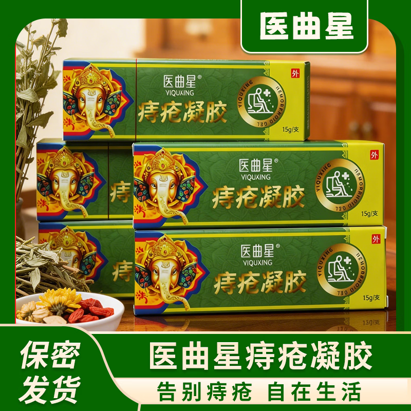 医曲星痔疮膏痔疮凝胶内痔混合痔便血便秘家中常备正品男女通用95%选择 5盒疗程装（15g/支*5支）