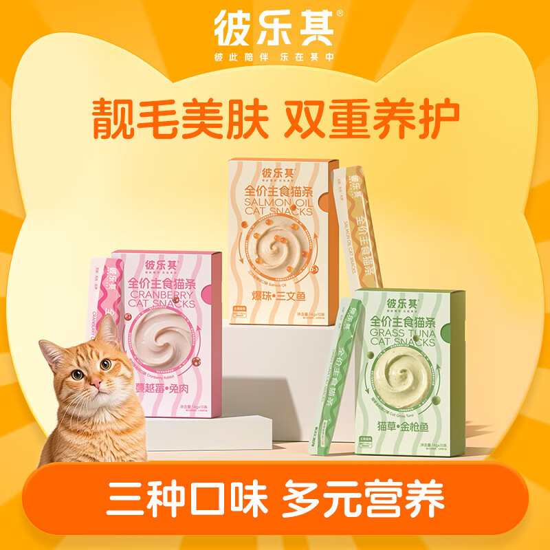 彼乐其新鱼油爆珠蔓越莓兔肉口味主食猫条低敏低脂高蛋白猫零食猫咪猫条 三文鱼爆珠 1盒（每盒10条）
