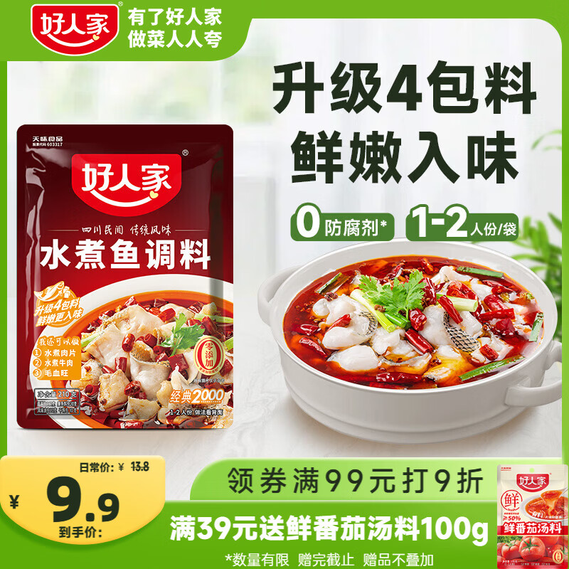 好人家水煮鱼调料210g【0添加防腐剂】 麻辣爽口煮毛血旺多用途方便料包