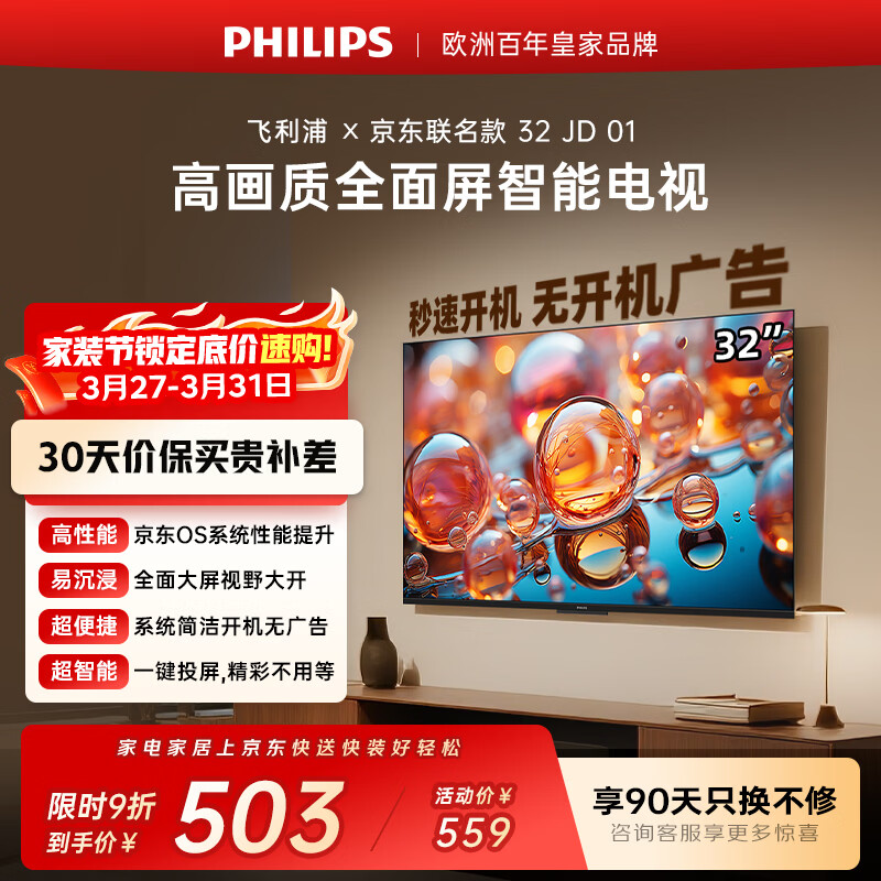 飞利浦（PHILIPS）电视 京东联名款OS开机无广告电视32JD 01系列32英寸 高清全面屏二级能效电视机32PHF6590/T3