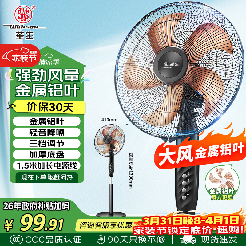 华生（Wahson）电风扇/落地扇/金属铝叶风扇/家用办公电扇/大风量低噪省电立式电风扇交流定频风扇 FS-D1401