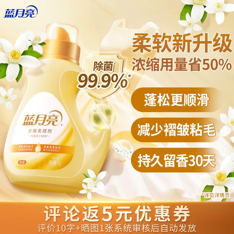 蓝月亮衣物护理剂浓缩柔顺剂 橙花香 1kg瓶 除菌99.9% 持久留香30天