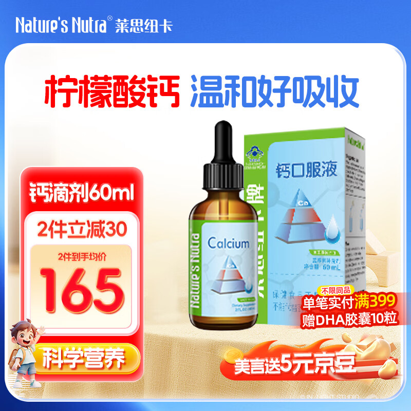 莱思纽卡（Nature's Nutra）美国原装进口柠檬酸钙婴幼儿童液体钙滴剂 补钙滴剂 60ml*1瓶