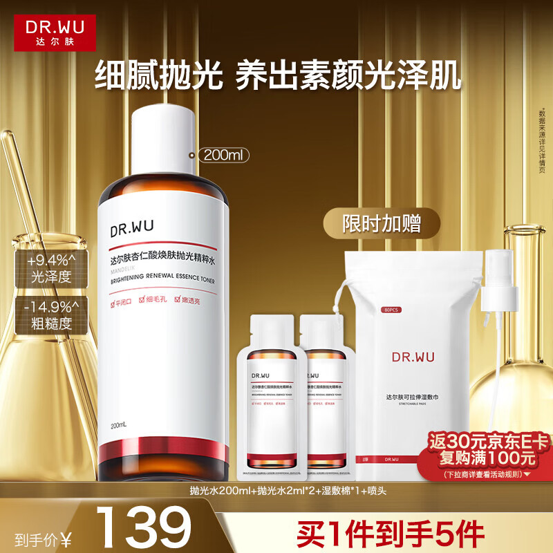 达尔肤（DR.WU）杏仁酸焕肤抛光精粹爽肤水200ml果酸控油去角质补水女生礼物
