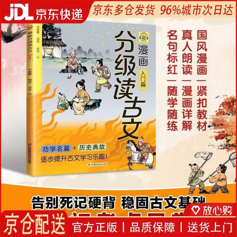 【全新正版 京仓配送】漫画分级读古文 入门篇《桃花源记》《木兰诗》《愚公移山》等17篇古文全文漫画化解读语文高频考点