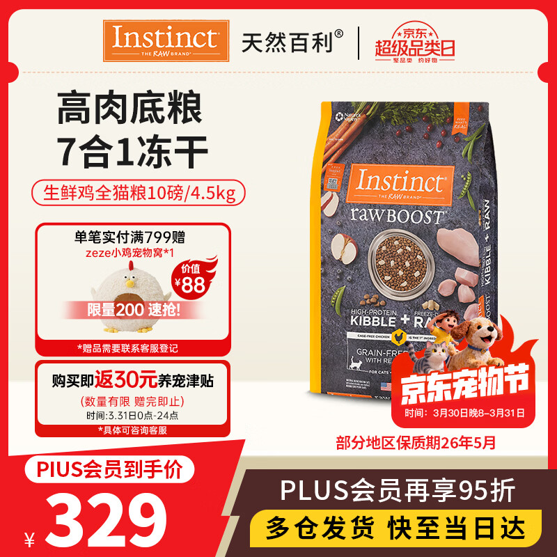 instinct天然百利冻干双拼粮原食生鲜鸡肉全猫幼猫粮10磅/4.5kg