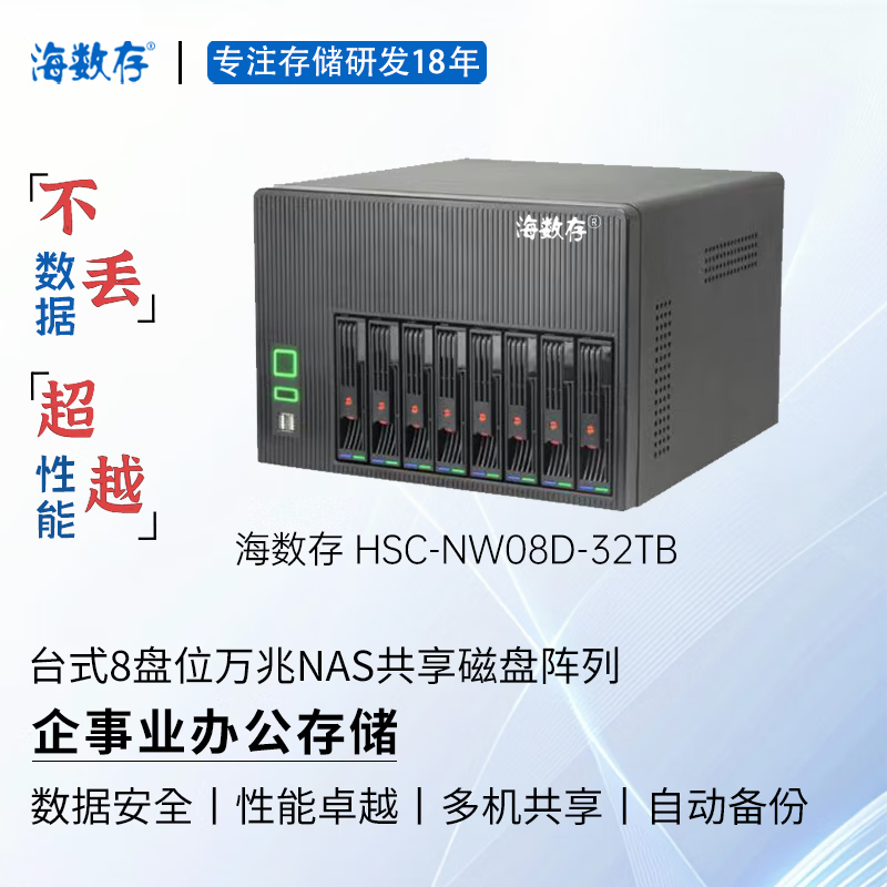 海数存企业级NAS共享网络存储，台式8盘位万兆磁盘阵列存储服务器，可存放文档图片视频企事业办公存储 32TB(含8块原厂企业级4TB硬盘)
