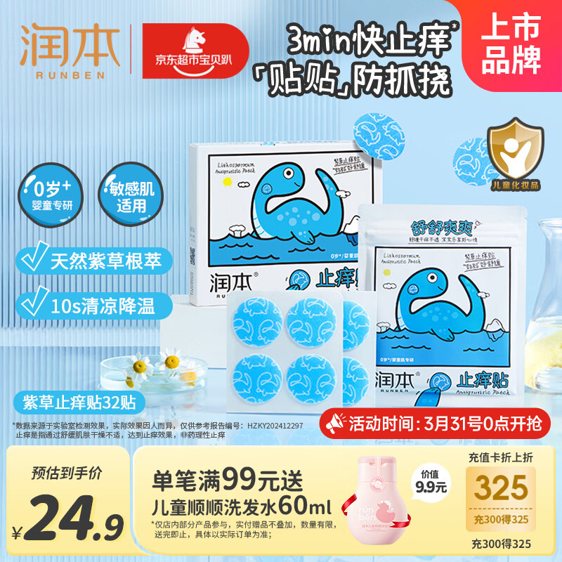 润本紫草舒缓止痒贴32贴/盒紫草膏防护贴蚊虫叮咬消包舒缓红痒防抓挠