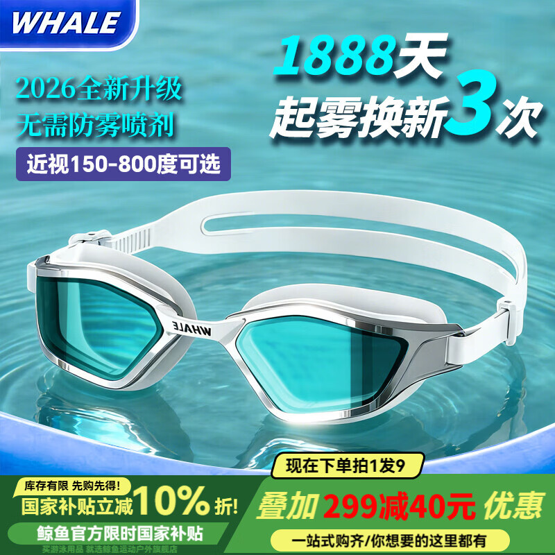 鲸鱼S11泳镜防雾防水1888天起雾换新游泳装备高清近视带度数游泳眼镜 闪亮银【纳米防雾高清款】+赠泳帽