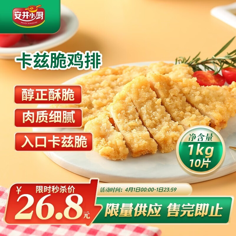 安井小厨 卡兹脆鸡排 2斤装1kg 约10片 腌制冷冻鸡肉排 空气炸锅小吃