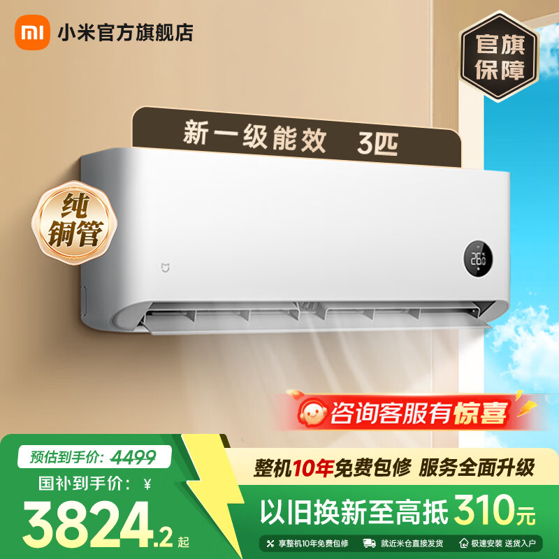 小米3匹 新一级能效 巨省电大挂机 变频冷暖 智能互联 壁挂式空调72GW-NA30/N1A1  国家补贴家电 巨省电 空调 3匹 低噪运行