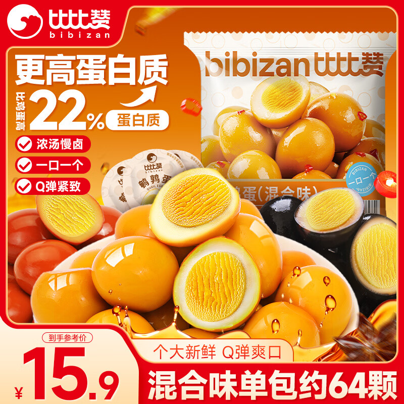 比比赞（BIBIZAN）鹌鹑蛋混合味约64颗卤蛋小吃熟食休闲零食办公室解馋送礼独立包装
