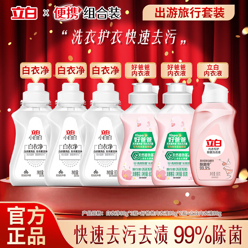 立白除菌内衣内裤洗衣液强效去血渍女士专用除螨抑菌持久留香清洗液 【超值6瓶】内衣除菌液 80g 1瓶 +80*5瓶