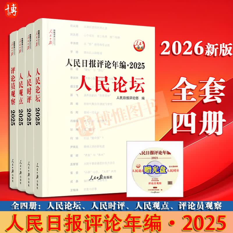 【送光盘】2026新版人民日报评论年编2026套装全4册赠光盘电子版人民论坛+人民时评+评论员观察 人民日报高考作文政治时政书籍 人民日报出版社