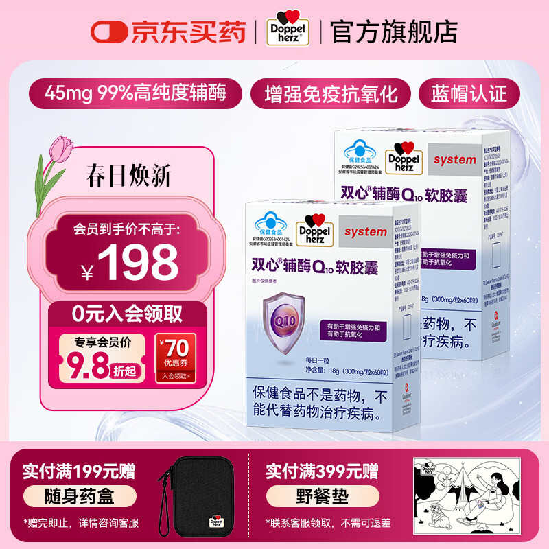 双心（Doppel herz）辅酶Q10软胶囊 增强免疫力抗氧化 蓝帽认证【联盟专享】 辅酶Q10 蓝帽 60粒*2盒 1周期